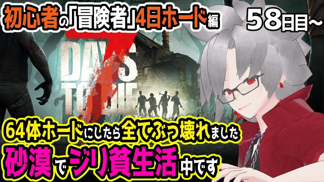 【#7DaysToDie】64体のゾンビとか無理無理 ｜ゾンビ初心者のソロサバイバル生活【#7dtd】