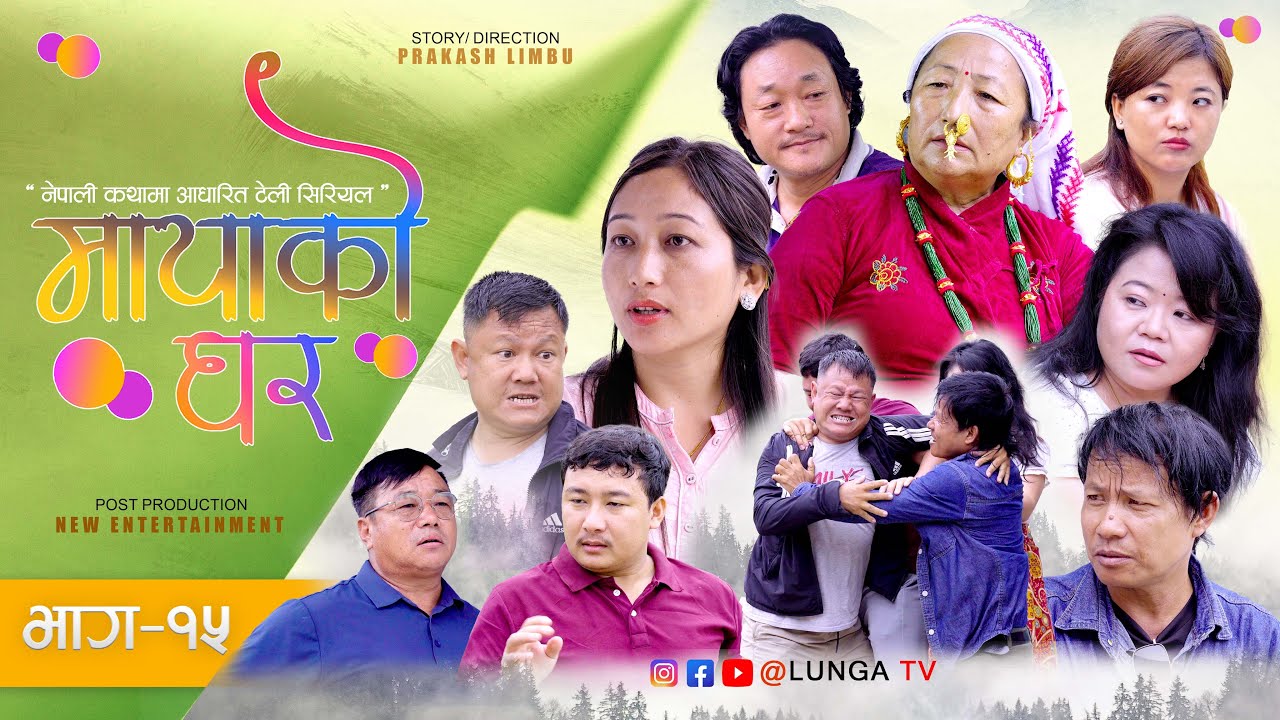 MAYAKO GHAR || मायाको घर || Nepali Serial || EP- 15 || Prakash Limbu || Kaman Singh Rai || LUNGA TV