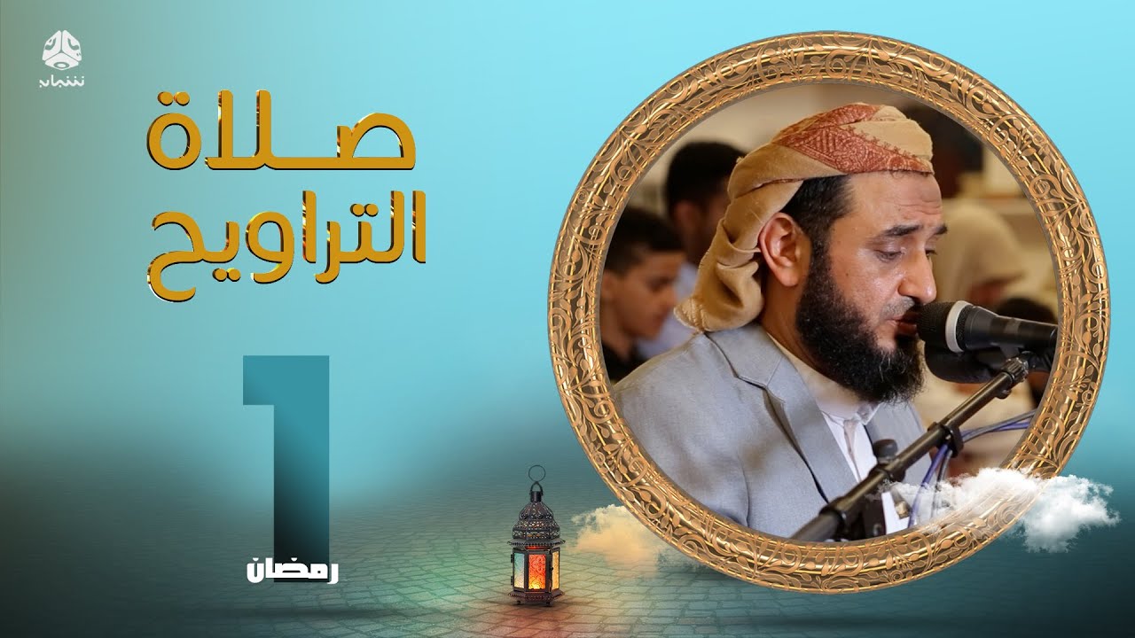 لهفة الصائمين لمناجاة ربهم | صلاة التراويح من اليمن - 1 رمضان | الشيخين حسن الاسدي و عزالدين الاهدل