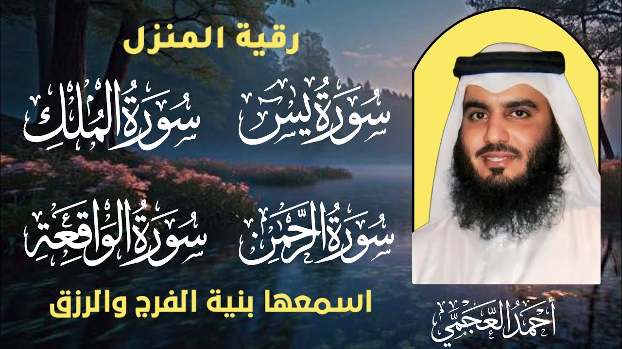استمع بنية الرزق (يس - الرحمن - الواقعة - الملك) الشيخ أحمد العجمي 🤲🕋