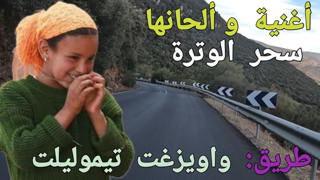 أغنية أمازيغية متميزة من بين أحضان جبال الأطلس الشامخة بآلة الوتر العجيبة ألحان رائعة و أصوات قوية