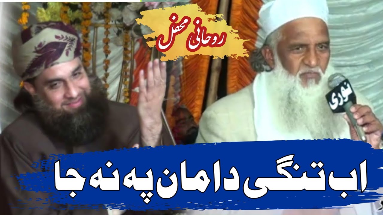 Best Naat 2023 || Ab Tangi E Daman Pe Na Ja  Or Bhi Kuch Mang || Sufi Younas Naqshbandi