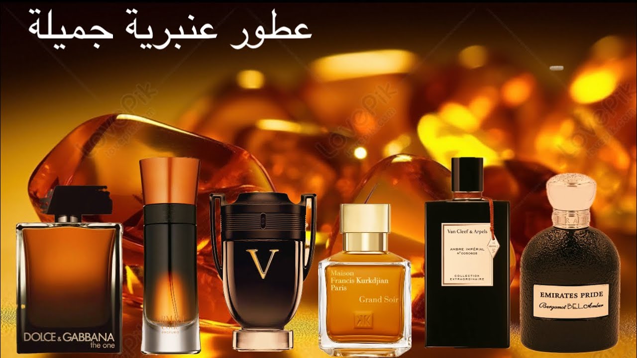 من افضل عطور العنبر  - عطور عنبرية جميلة - عطور فيها عنبر