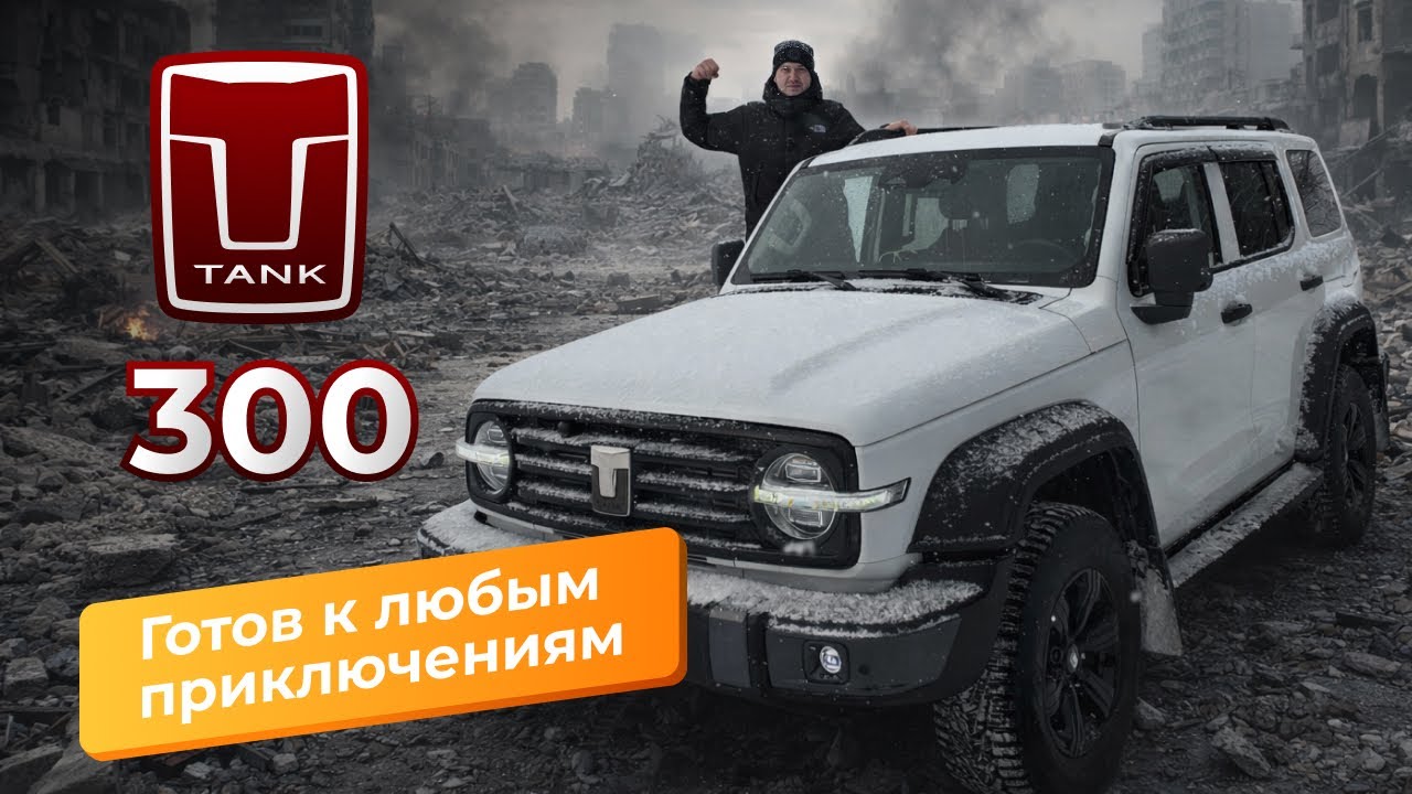 Tank 300 — первое знакомство. Честный и подробный обзор