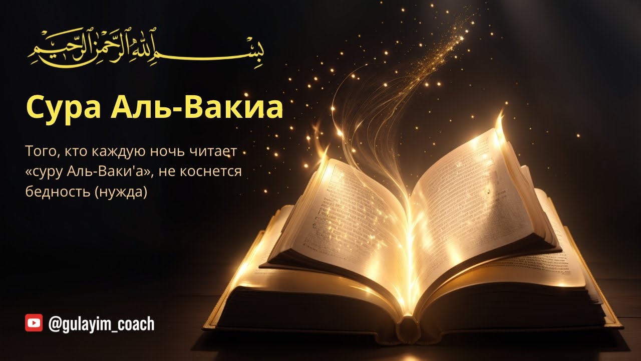 Сура аль-Вакиа: Прекрасное чтение для защиты от бедности и обретения баряката