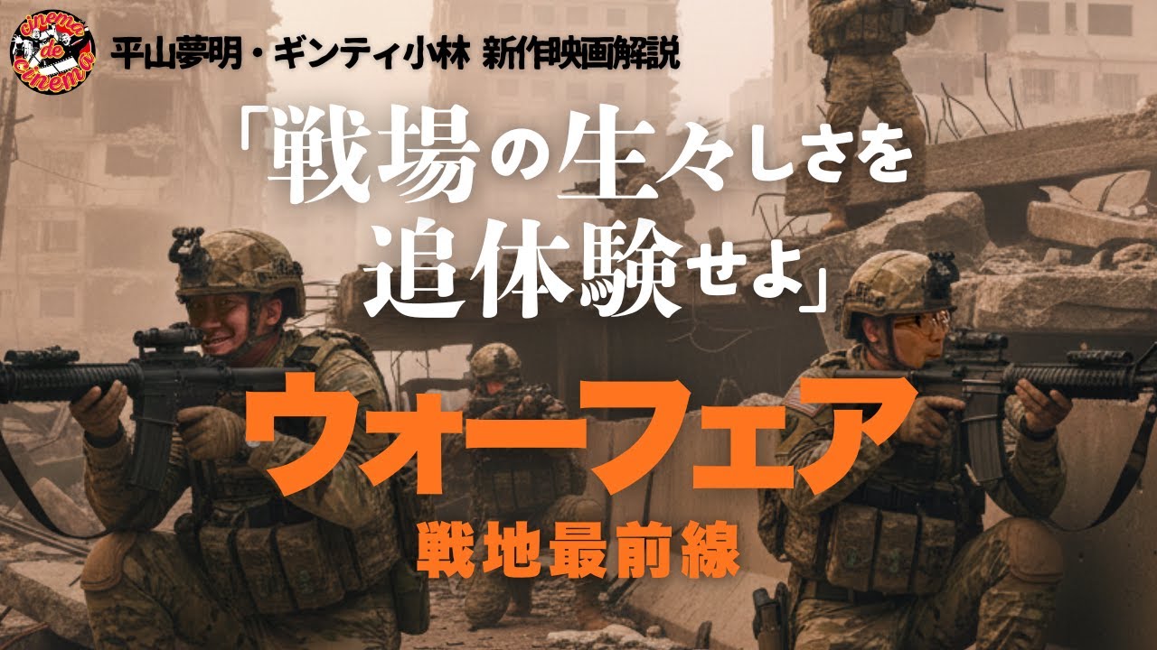 主人公は市街戦の「空気感」!?　実際の経験を生々しく描く、新ジャンルの戦争映画！【ウォーフェア 戦地最前線】
