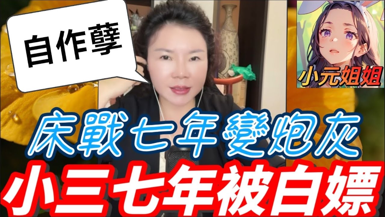 床戰七年變炮灰 🛏️💔尋晚佢仲叫前妻個名 😭👂小三自爆七年被白嫖：我唔係壞女人！💔#小元徒弟,幸如感情 #小元姐姐 #小元情感分享 #廣東話 FISH 6 3 2