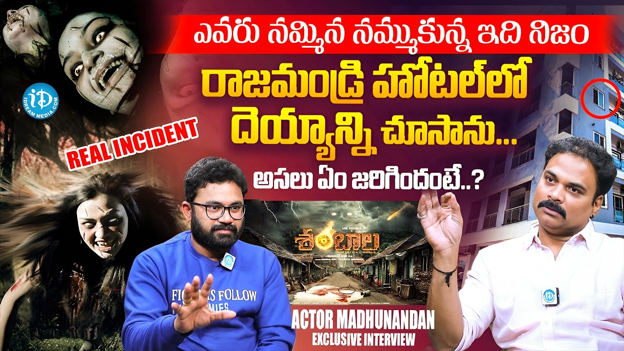 నా కళ్ళతో నేను దెయ్యాన్ని చూసాను | Actor Madhunandan About His ghost Experience | iDream Prime