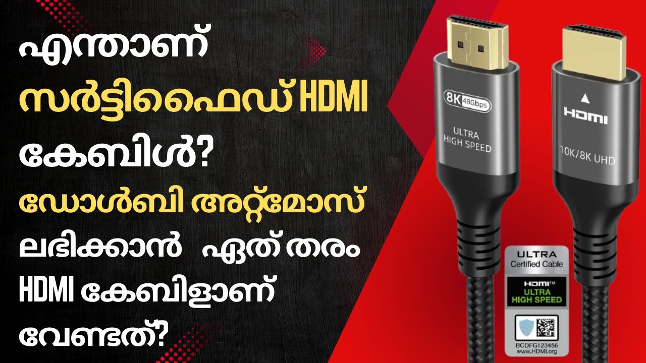 എന്താണ് സർട്ടിഫൈഡ് HDMI കേബിൾ? ഡോൾബി അറ്റ്‌മോസ് ലഭിക്കാൻ ഏത് തരം HDMI കേബിളാണ് വേണ്ടത്?  | HDMI 2.1