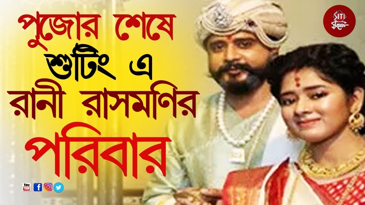 পুজো কাটিয়ে Shooting এ রানী রাসমণির পরিবার | Rani Rashmoni | Serial Shooting | Zee Bangla