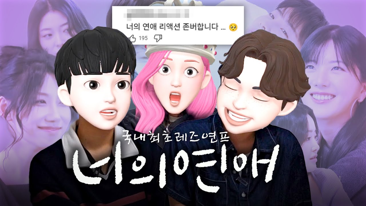 [ENG] 너의연애 리액션ㄹㅇ재밋음..진짜임... [너연 1,2화 리액션]