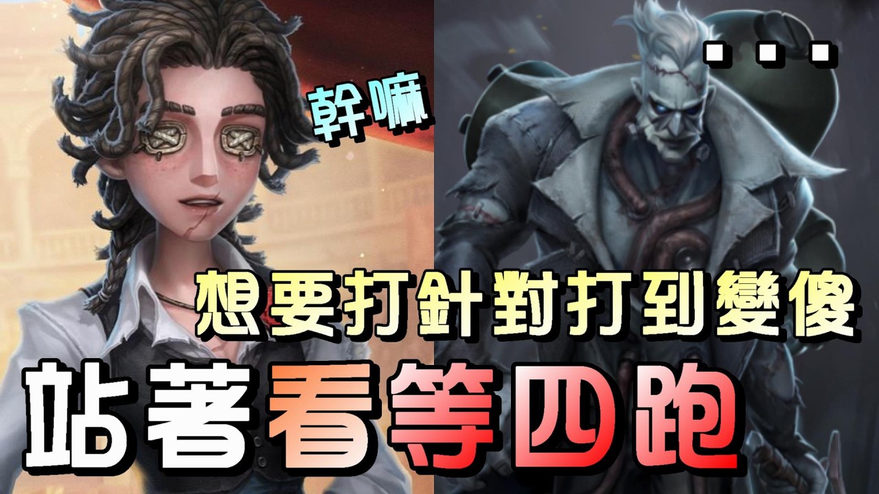 第五人格【西區】排位賽永眠鎮鬥牛士ｖｓ博士 - 用快速翻窗溜搭配觀念選點，玩到博士懷疑人生站著看四跑！