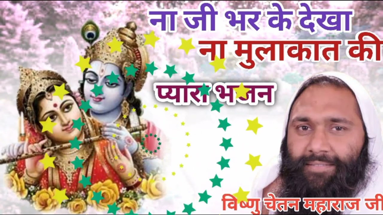 ना जी भर के देखा!! ना कुछ बात की!! na Ji bhar ke dekha Na kuch!! विष्णु चेतन महाराज की आवाज में ?...