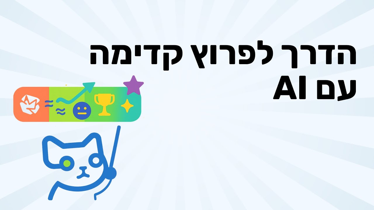 הדרך לפרוץ קדימה עם AI מתחילה ב-4 צעדים פשוטים | לומדים AI פרק 56