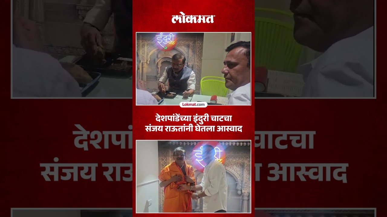 Sanjay Raut : संदीप देशपांडेच्या इंदुरी चाटला संजय राऊतांनी दिली भेट | Politics Meets | AD5