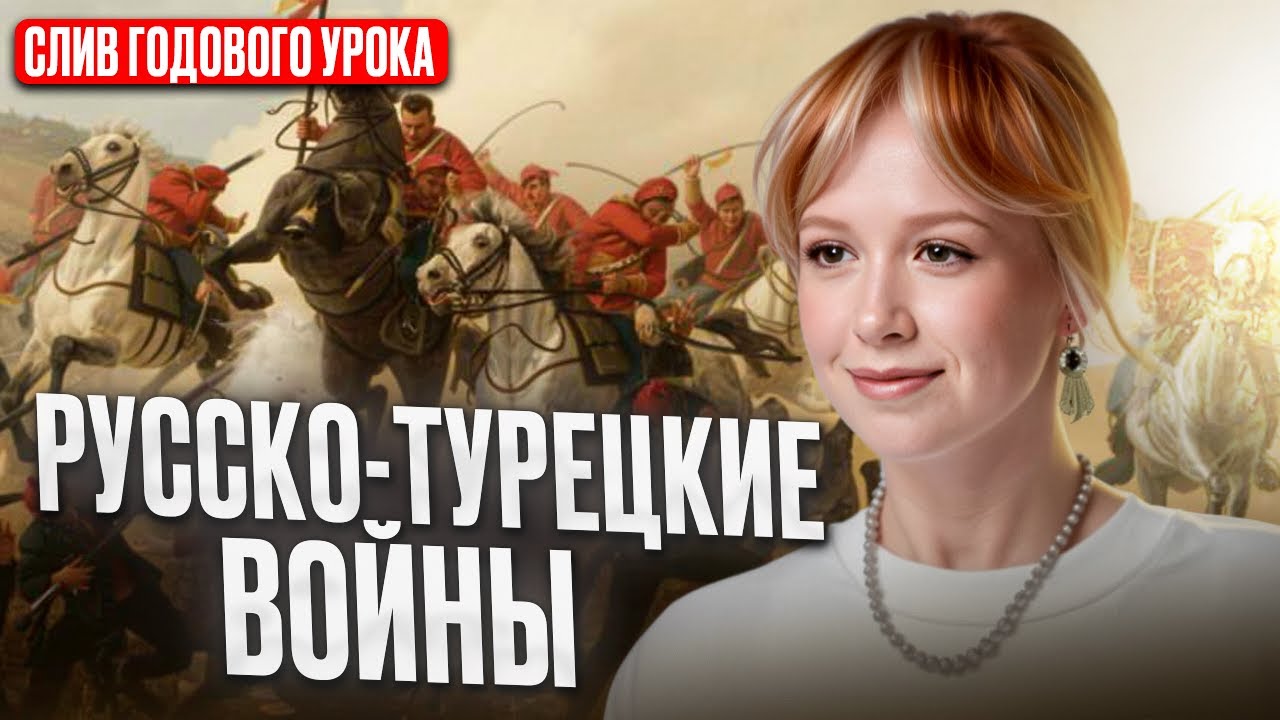 САМЫЙ ПОЛНЫЙ разбор ВСЕХ Русско - Турецких войн для ЕГЭ по истории 2026