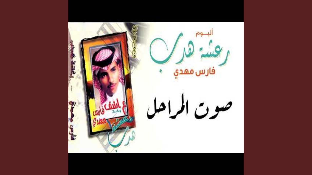 عشق نوف - فارس مهدي