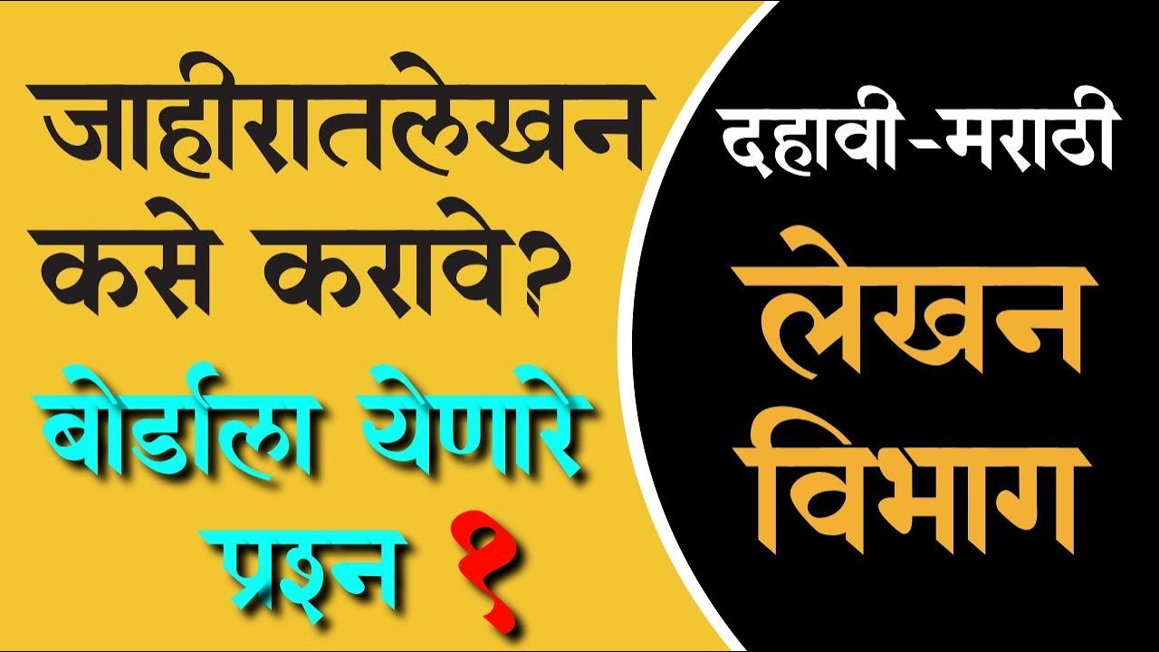 इयत्ता दहावी मराठी | बोर्डाला येणारे प्रश्न | जाहिरात लेखन कसे लिहावे | मराठी पत्रलेखन