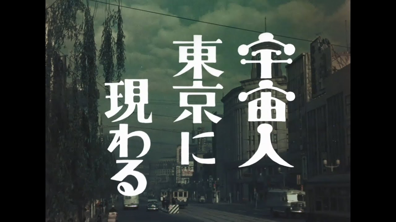 7/16(金)公開『妖怪・特撮映画祭』上映～『宇宙人東京に現わる』特報～