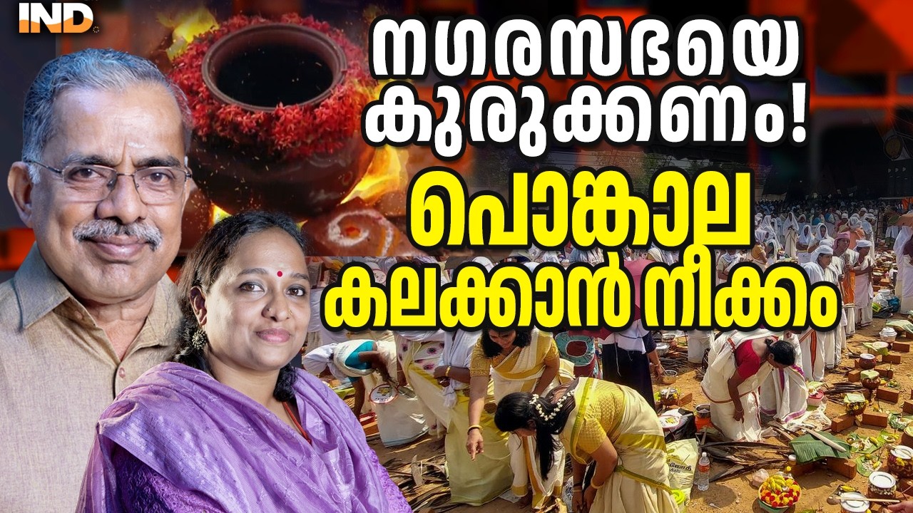 കുറ്റം നഗരസഭയുടെ തലയിൽപൊങ്കാല കലക്കാൻ നീക്കം!     24/02/26