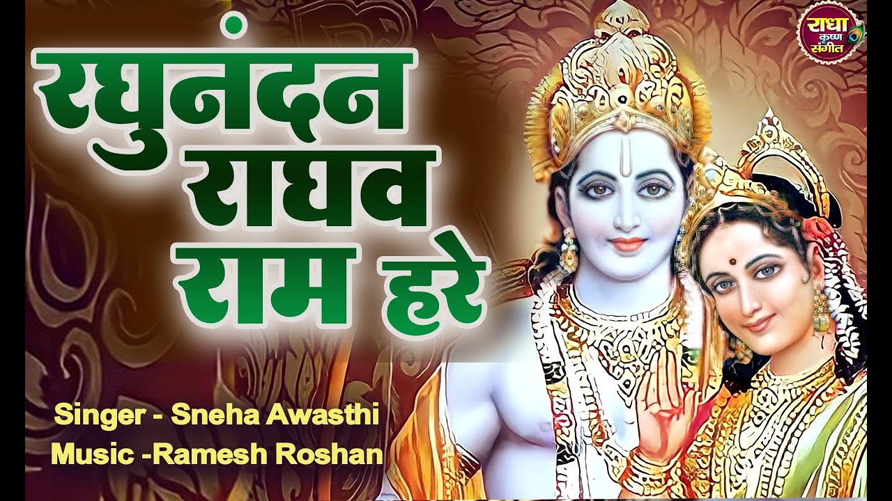 राम धुन RAGHUNANDAN RAGHAV RAM HARE रघुनंदन राघव राम हरे Ram Bhajan इसे सुनने से कई गुना फल मिलता है