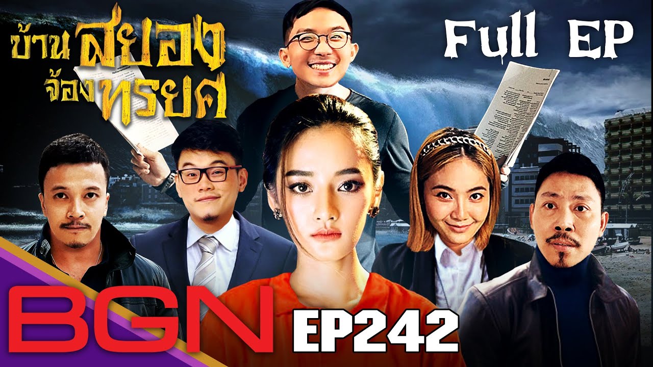 BGN บอร์ดเกมไนท์ EP242 บ้านสยองจ้องทรยศ [FULL EP] ม้วนเดียวจบ Spoiler Alert!!