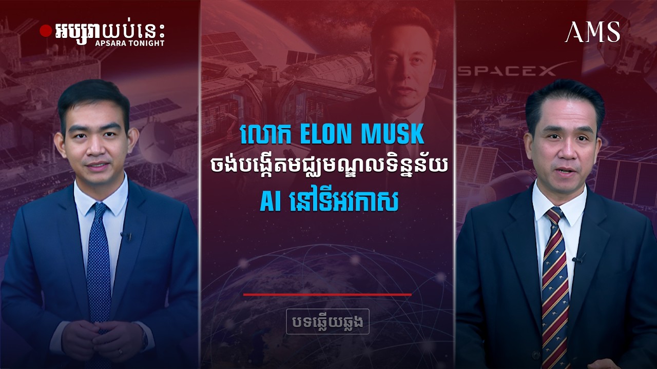 លោក Elon Musk ចង់បង្កើតមជ្ឈមណ្ឌលទិន្នន័យ AI នៅទីអវកាស