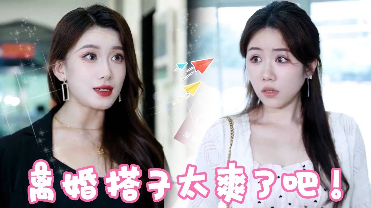 離婚搭子簡直太爽了吧，三柒把離婚搭子招進公司，又是秘書又能提供情緒價值！這不比結婚舒服多了！