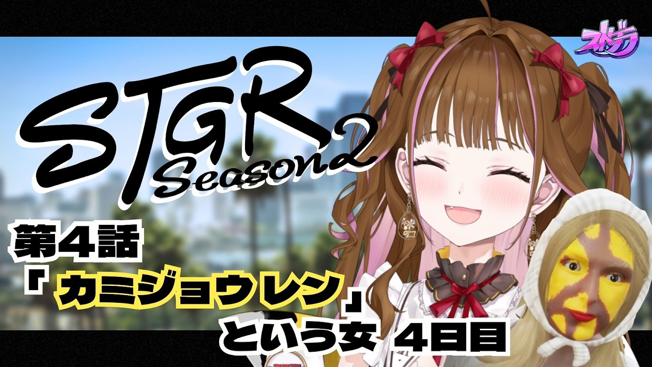 【🔴 #ストグラ】ちょっとお散歩します/４日目（第４話）　#vtuber #ゲーム実況 #gta #ストグラSeason2 #カミジョウレン