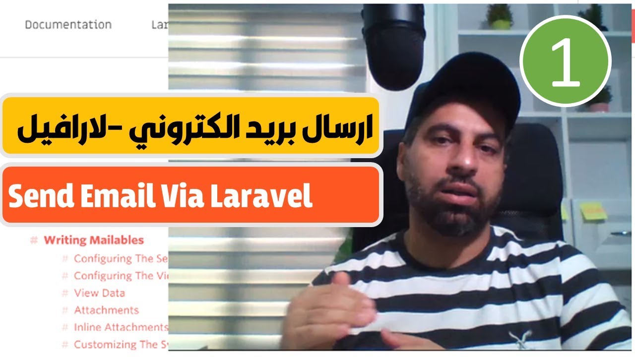 ارسال بريد الكتروني باستخدام اطار لارافيل Send Email via Laravel Framework - Part1