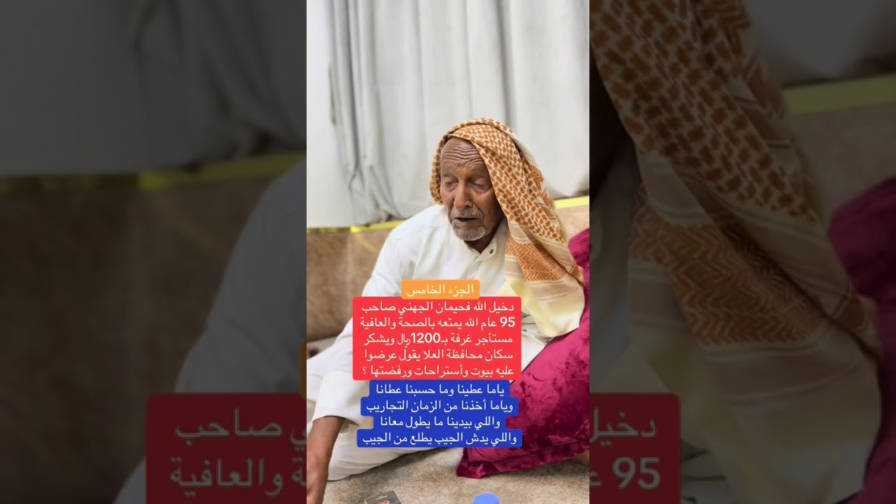 دخيل الله فحيمان الجهني   95 عام الله يمتعه بالصحة والعافية ماذا قال في سكان العلا 🤔☺️ #السعودية 