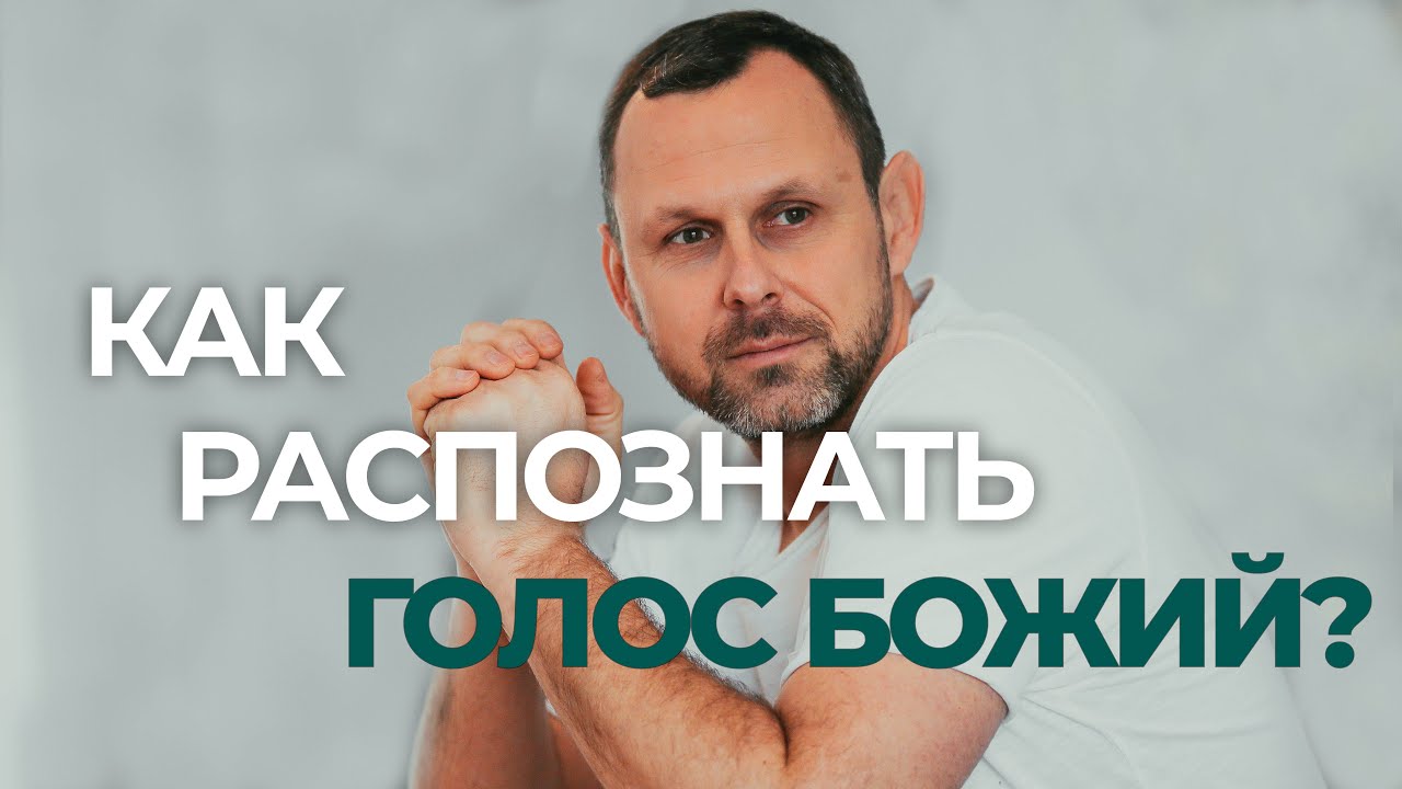 КАК РАСПОЗНАТЬ ГОЛОС БОГА?