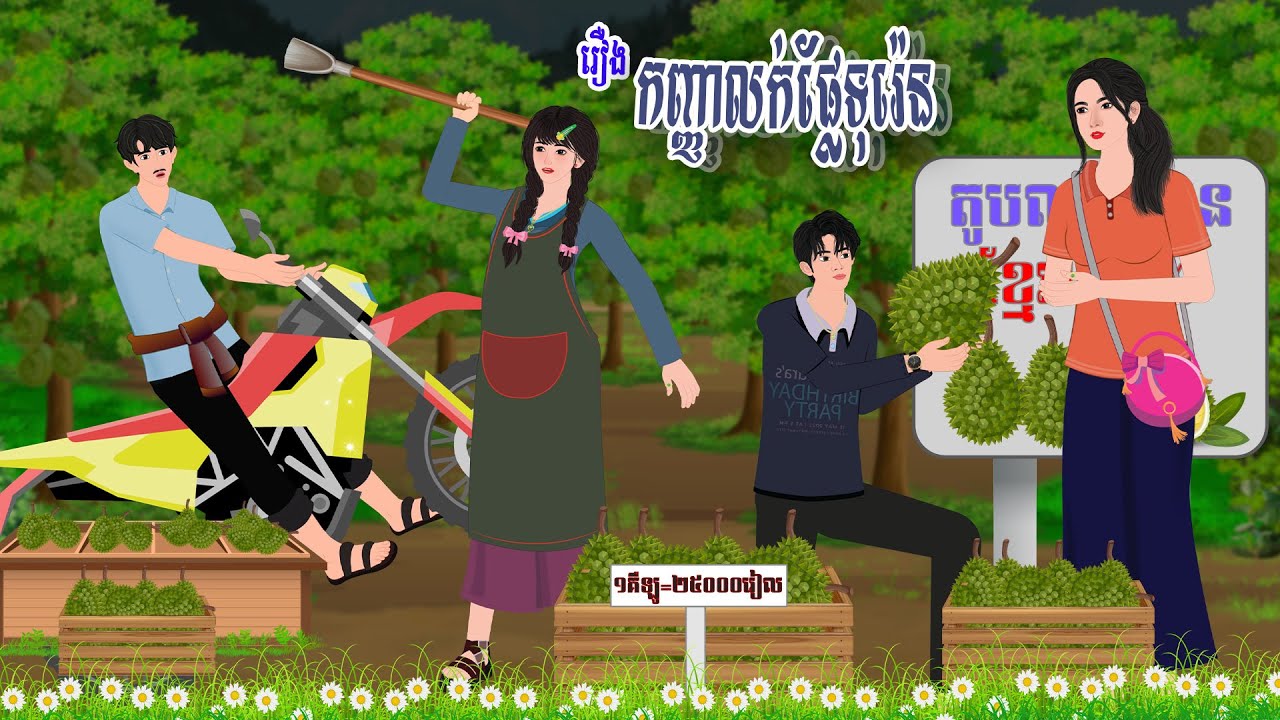 រឿង កញ្ញាលក់ទុរ៉េន\@SLEKTERY TV\ Khmer Fairy Tales 2025