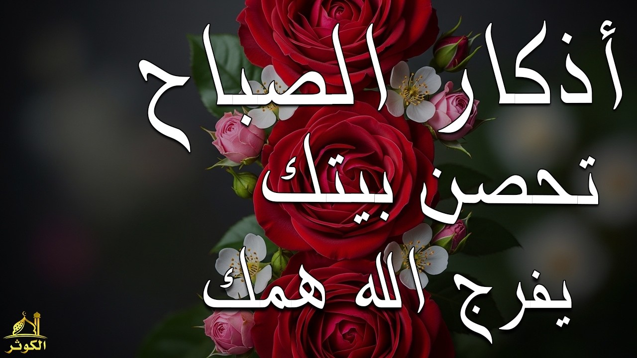 أذكار الصباح - راحة نفسية لا توصف بصوت القارئ علاء عقل | Morning Athkar - Dzikir Pagi by Alaa Aql