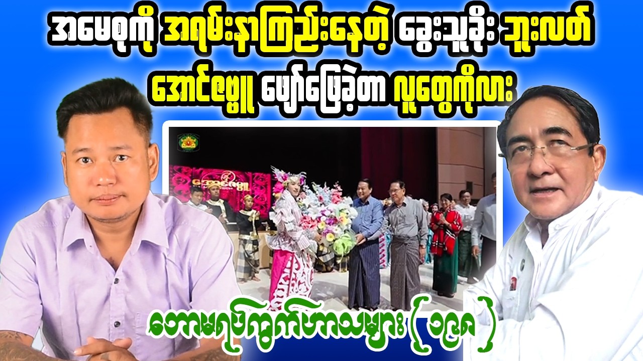 Tonight Reaction: Entertainment, Public Debate & Myanmar's Trending Topics