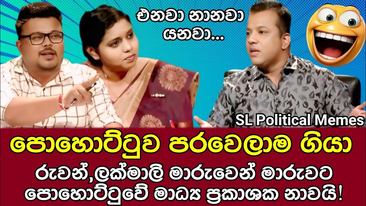 පොහොට්ටුවේ මාධ්‍ය ප්‍රකාශක නාපු නෑම 😂/podujana Peramuna/SL Political Memes Ep 88/Black Flower/2025