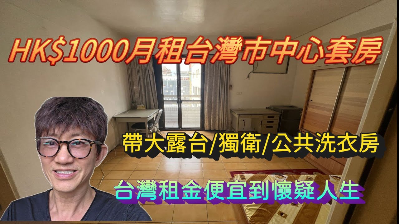 HK$1000豪住台灣市中心套房✨大露台+獨衛+公共洗衣房! 台灣租金便宜到令港人懷疑人生!