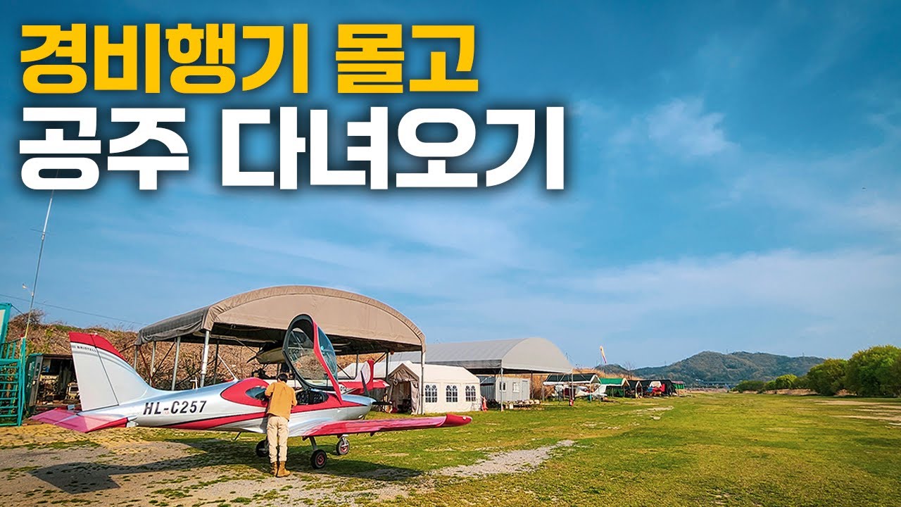 공주까지 경비행기 몰고 날아가볼까요? | 경량항공기 크로스컨트리 장거리 비행