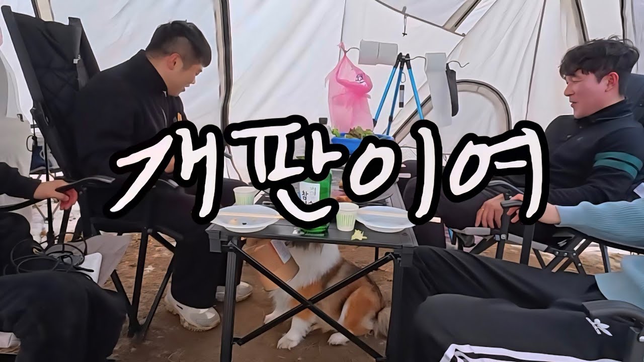 홍천 보리울 캠핑장에서 만원내고 캠핑