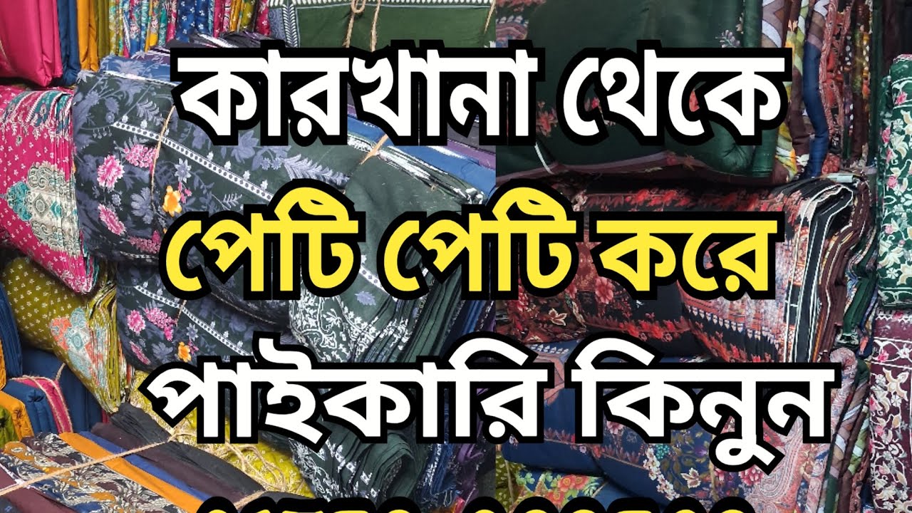 কারখানা থেকে বিশাল ডিসকাউন্টে পাইকারি থ্রিপিস লুটপাট অফারে থ্রিপিস পাইকারি নিন || নতুন থ্রিপিস