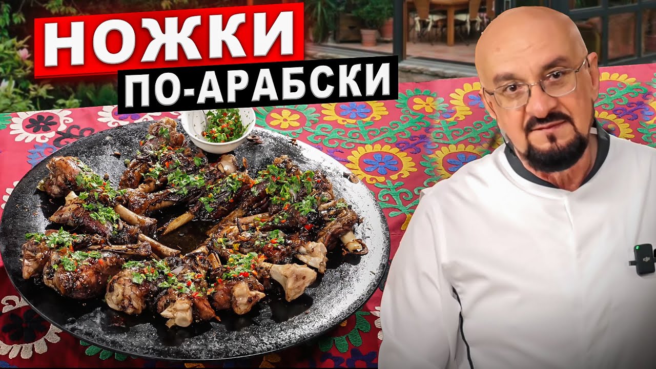 Ножки по-арабски из Эр-Риада. Новое блюдо, новые продукты и специи!