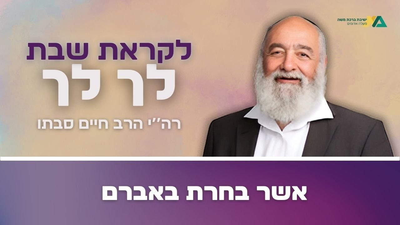 לך לך - אשר בחרת באברם | רה