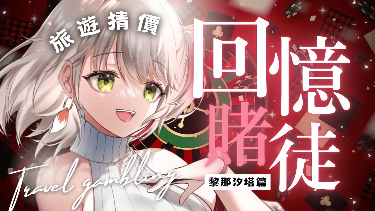 【回憶賭徒#6】砸重本企劃！用旅行的回憶跟戰利品跟你們猜價比大小！黎那汐塔(義大利)篇 | 有・柚実yuzzmi