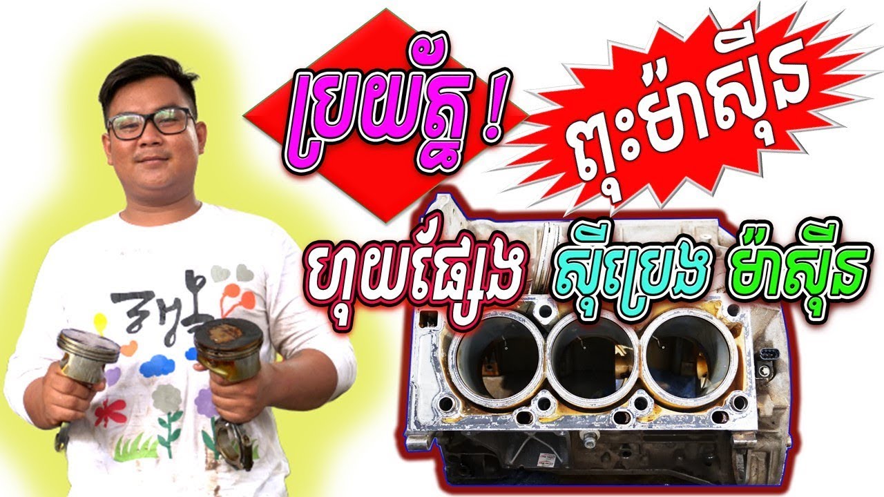 ប្រយ័ត្ន ពុះម៉ាស៊ីន | Piston and Cylinder Replacements | Auto Car Repair / BRO AUTO KH