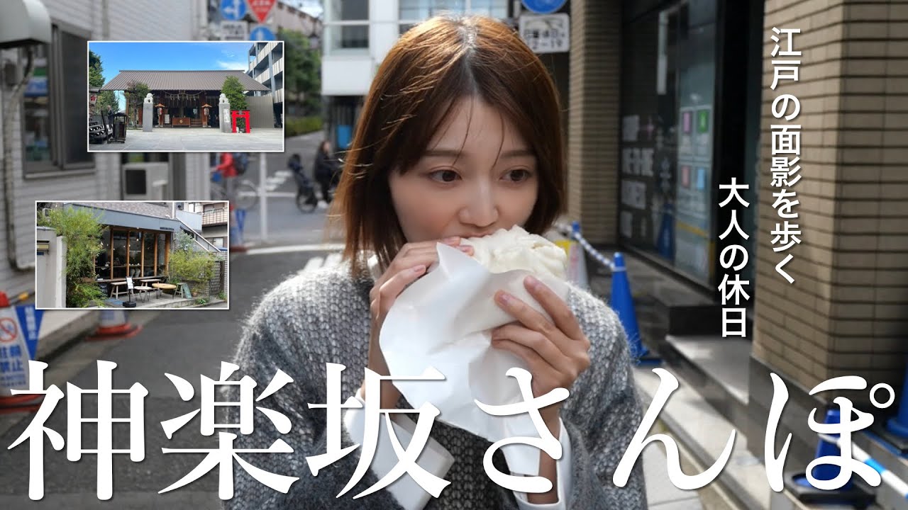 【神楽坂】江戸の面影が残る坂道を歩く｜横丁巡りと街ごはん