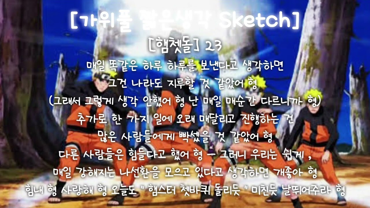 [가위풀 짧은생각 Sketch][햄쳇돌] 23