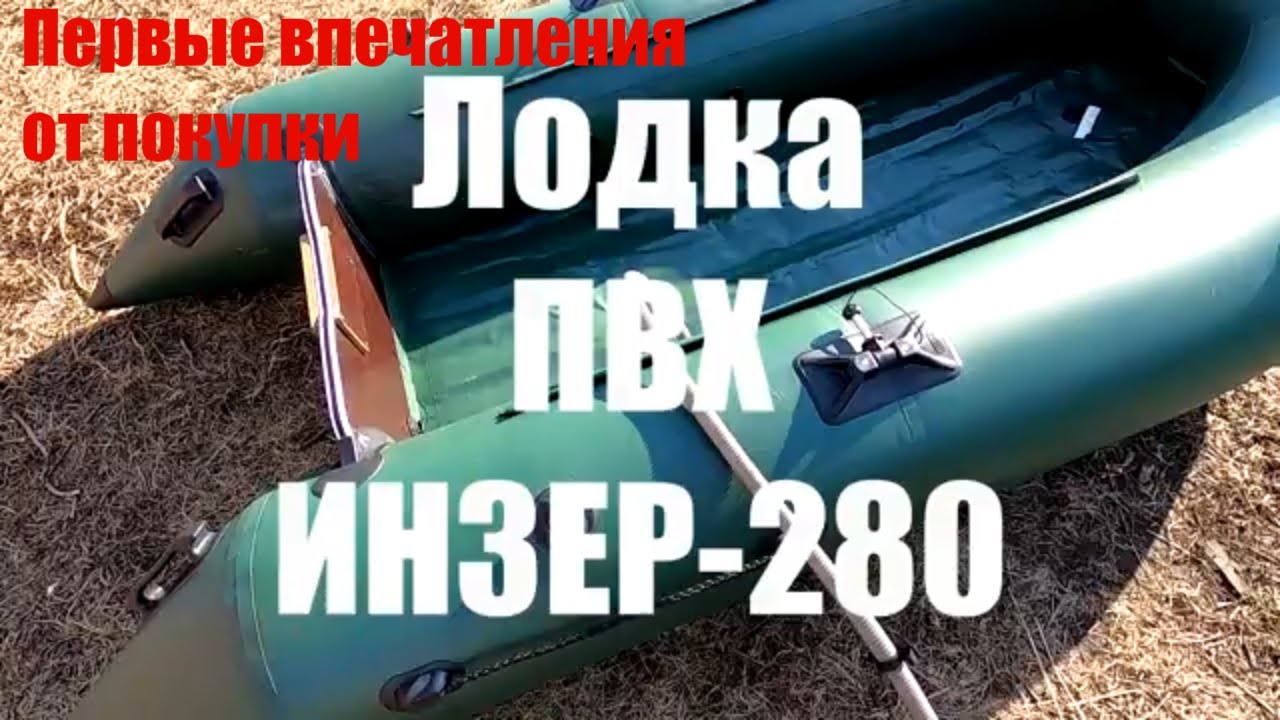 Лодка ПВХ ИНЗЕР-280 НДНД. Первые впечатления.