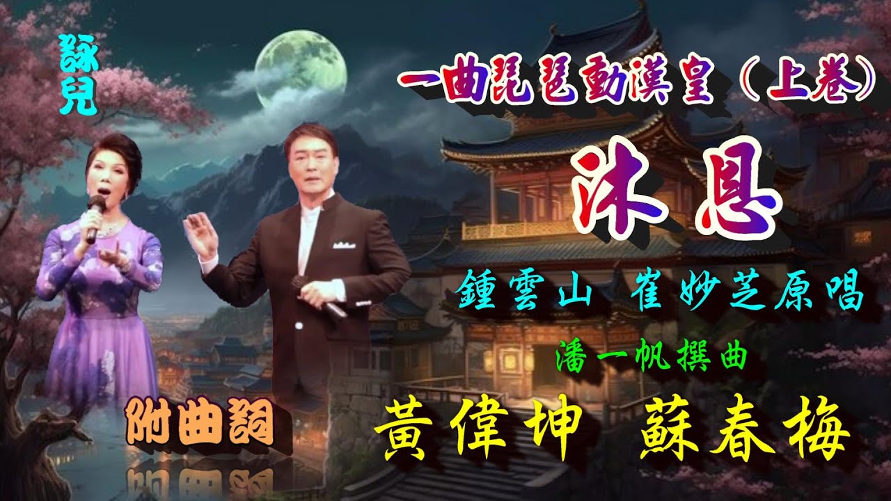 一曲琵琶動漢皇(上卷)_沐恩_ 黃偉坤 蘇春梅合唱_附曲詞