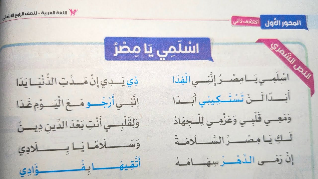 النص الشعري (اسلمي يا مصر) مصطفى صادق الرافعي سلاح التلميذ للصف الرابع الابتدائي الترم الأول 2025