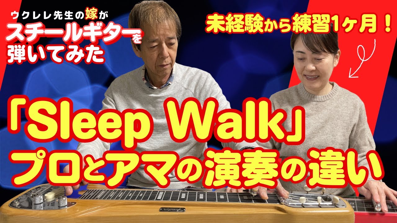 ウクレレ先生の嫁がスチールギターを弾いてみた / 『Sleep Walk』プロとアマの演奏の違いを聴き比べ / タブ譜付き 自主トレ / 大橋英比個ウクレレ教室